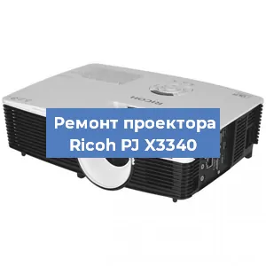 Замена системной платы на проекторе Ricoh PJ X3340 в Челябинске